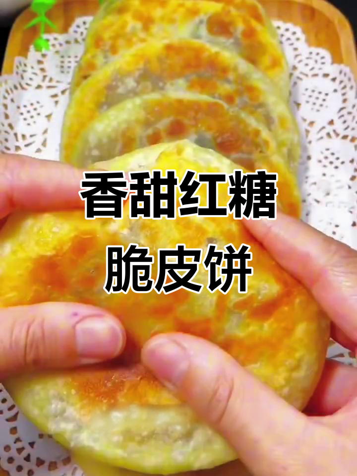 红糖脆皮小饼,外酥内软,做法超简单