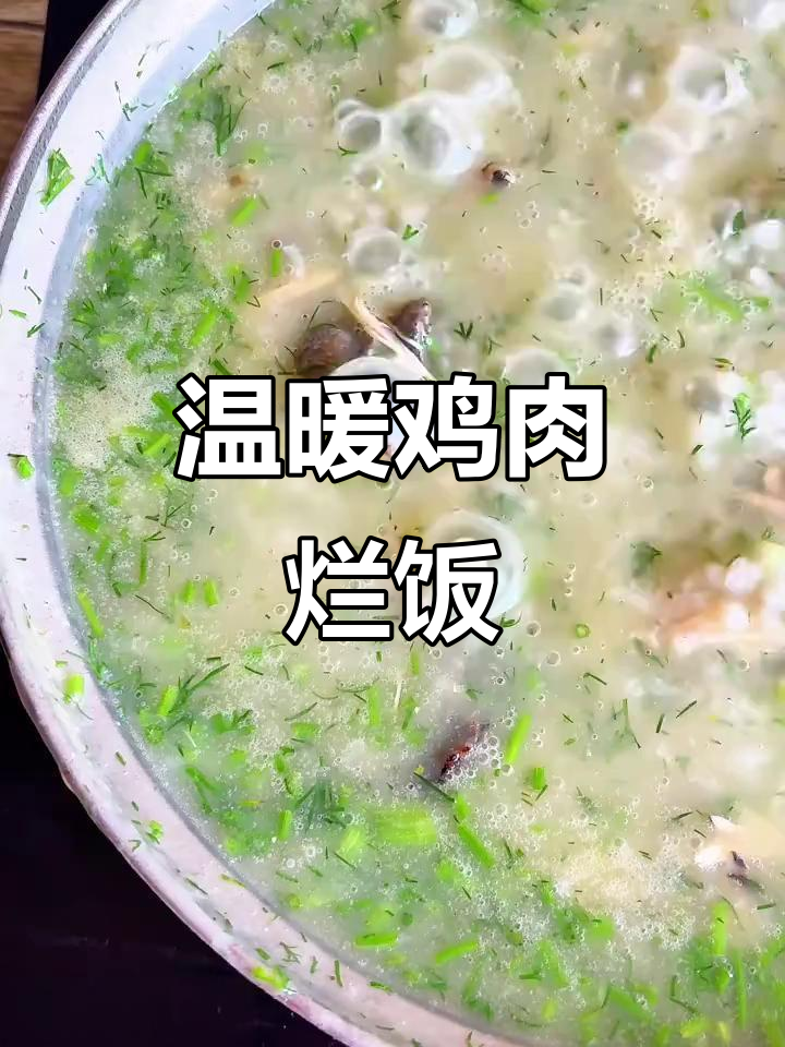 深夜暖心鸡肉烂饭,配酒更佳