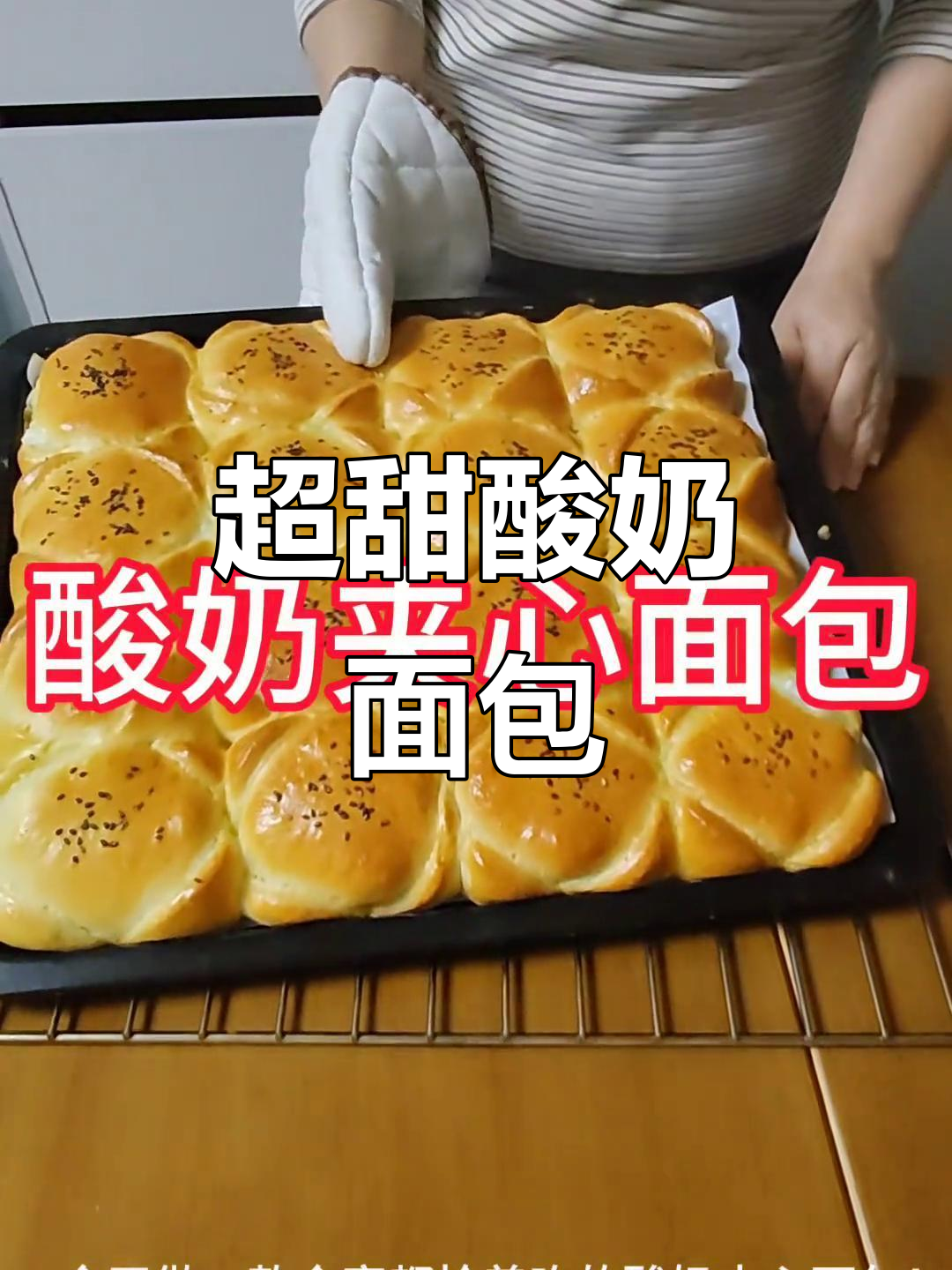 软糯酸奶夹心面包,一口爆表甜蜜感