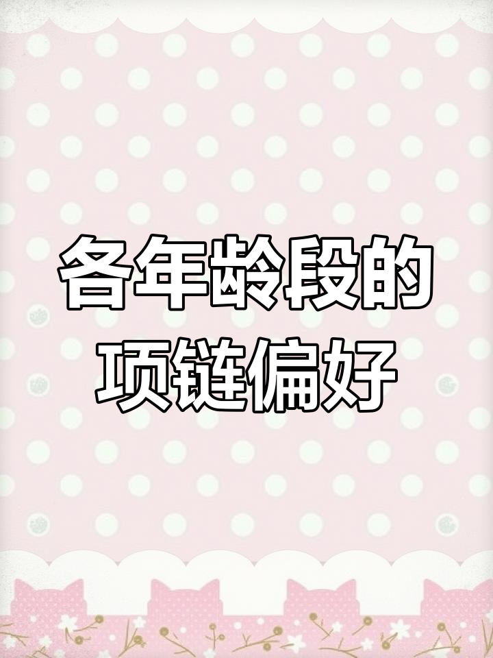 不同年龄段项链喜好大揭秘,哪个风格最适合你?