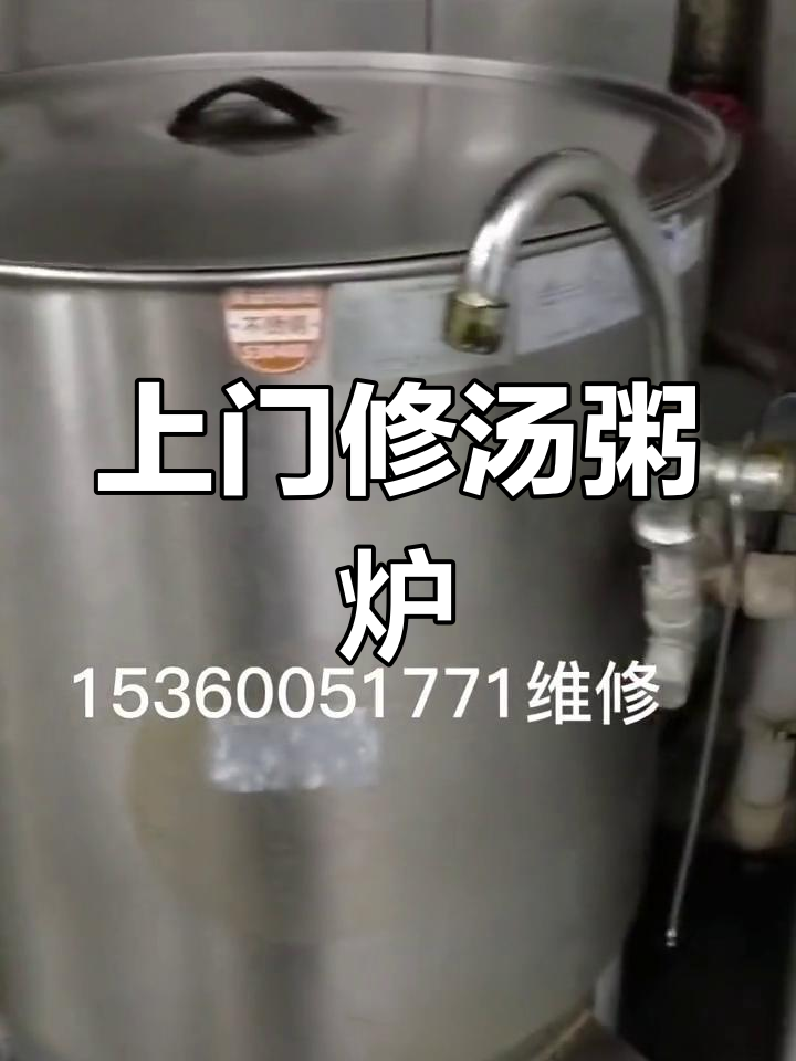 维修汤粥炉、煲汤煮面设备,上门服务解决厨房问题