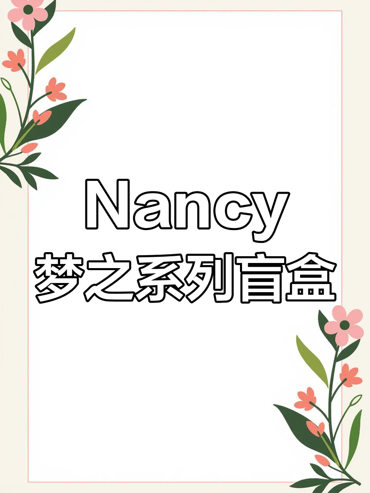 Nancy梦之系列盲盒