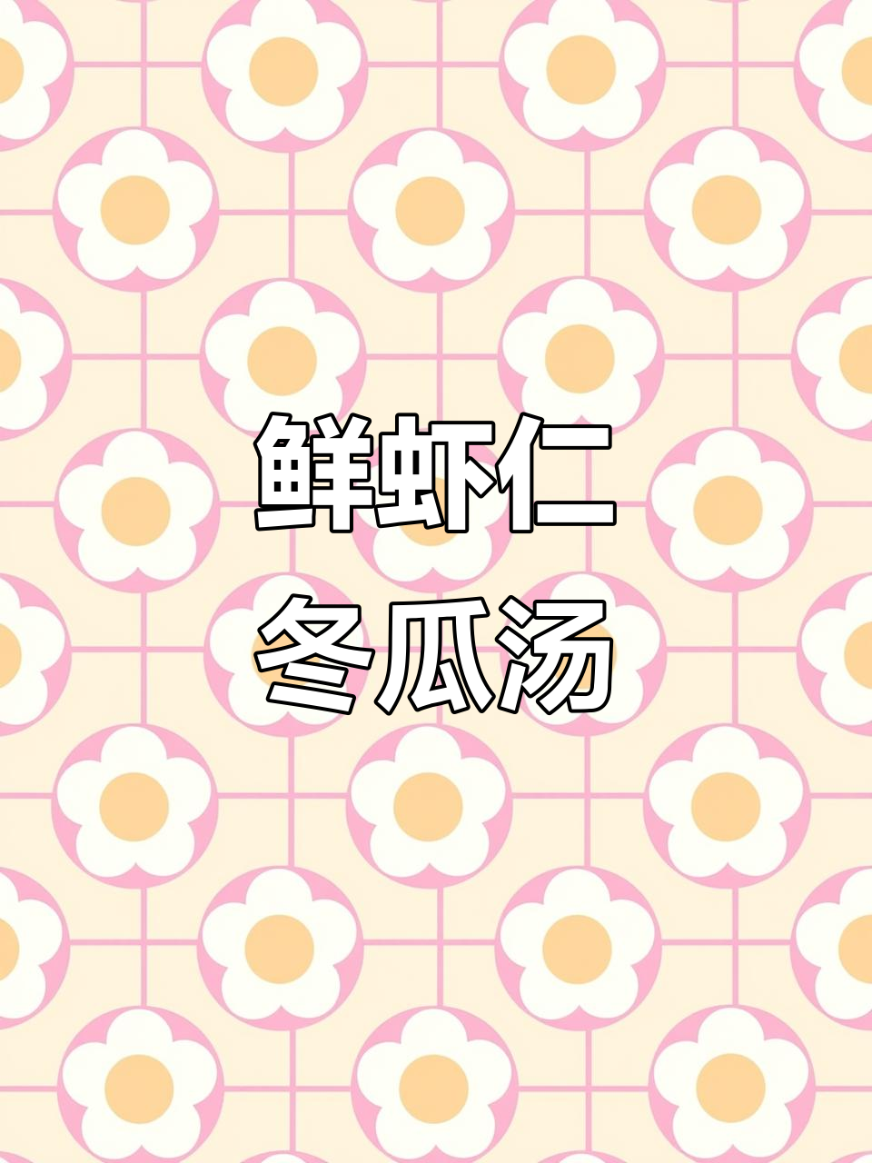 夏日清爽鲜虾冬瓜汤，轻松做出美味汤品