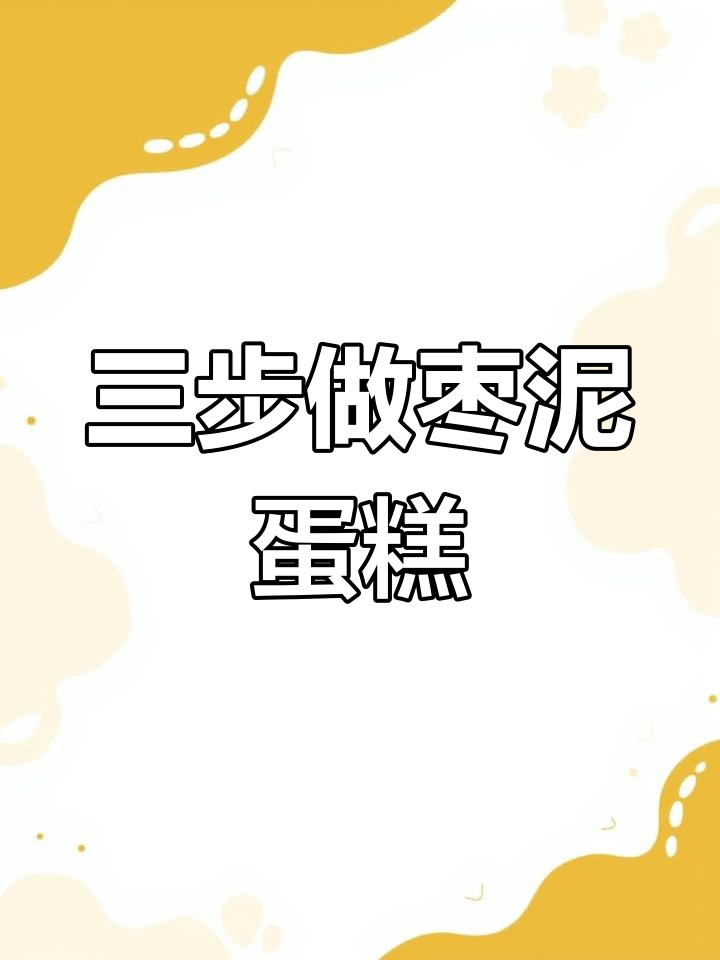 零失败枣泥蛋糕,轻松搞定痛经早餐