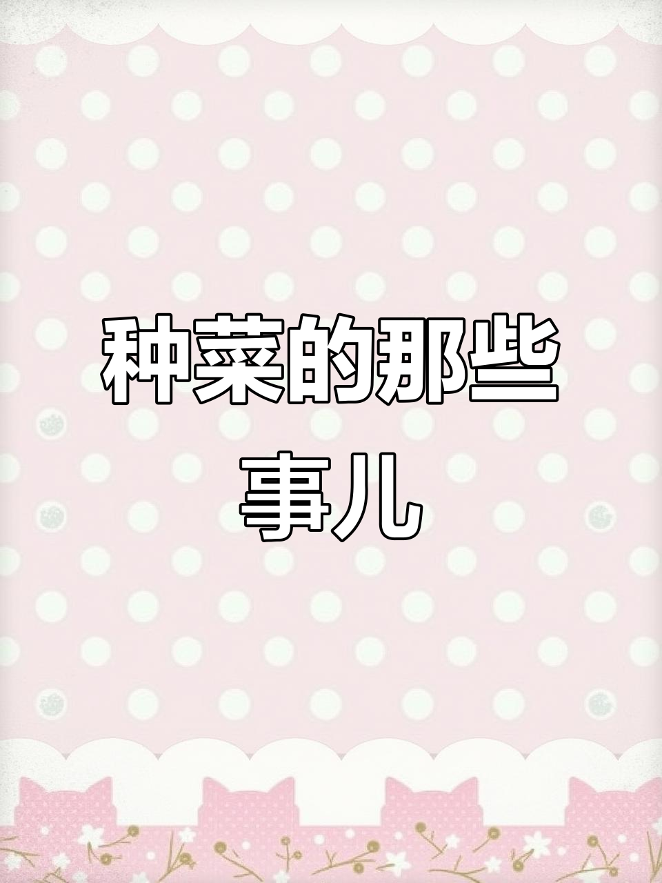 农民伯伯的种菜小技巧,顺口溜教你轻松记住