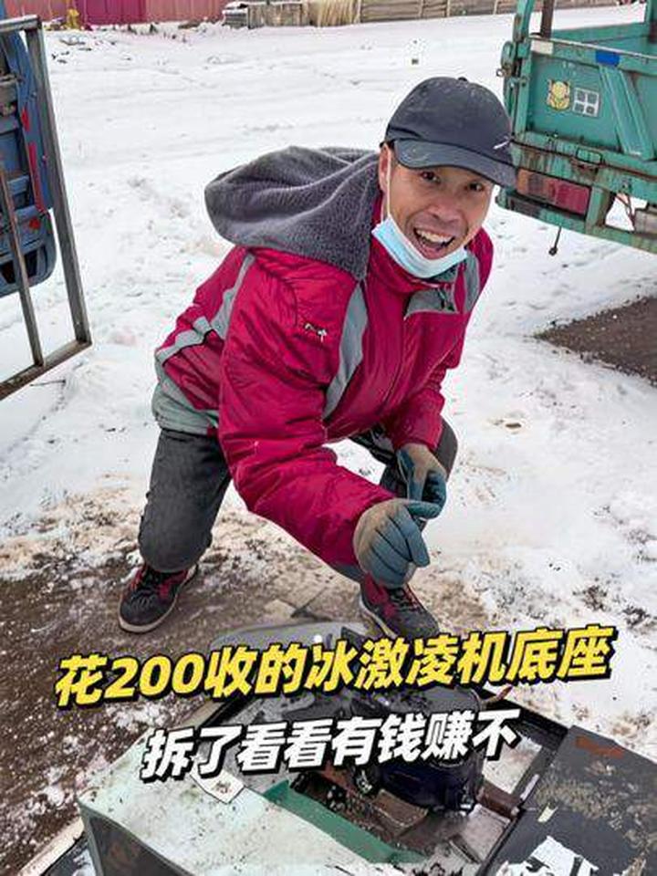 花200收的做冰激凌机器的底座，咱拆了看看有钱赚不