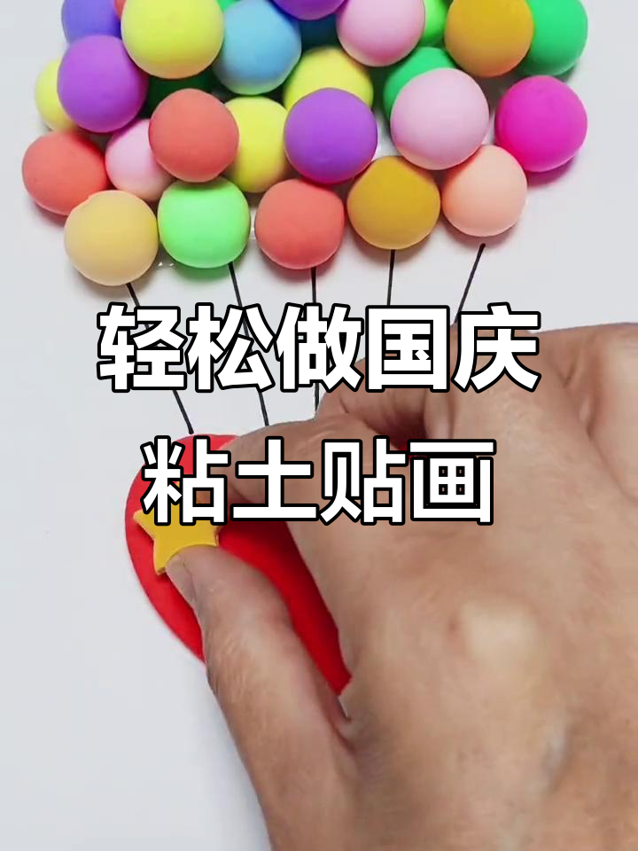 超轻粘土手工:国庆主题创意贴画,亲子DIY乐趣多