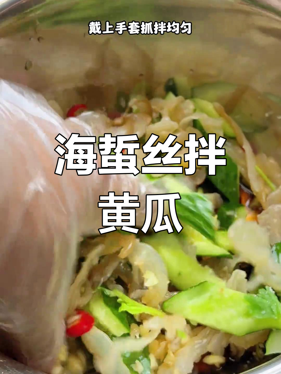 黄瓜拌海蜇,简单又营养的酒店高端凉菜做法
