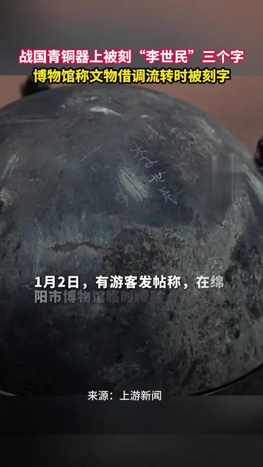 战国青铜器上被刻“李世民”三个字,博物馆称文物借调流转时被刻字 博物馆来源:上游新闻 点击
