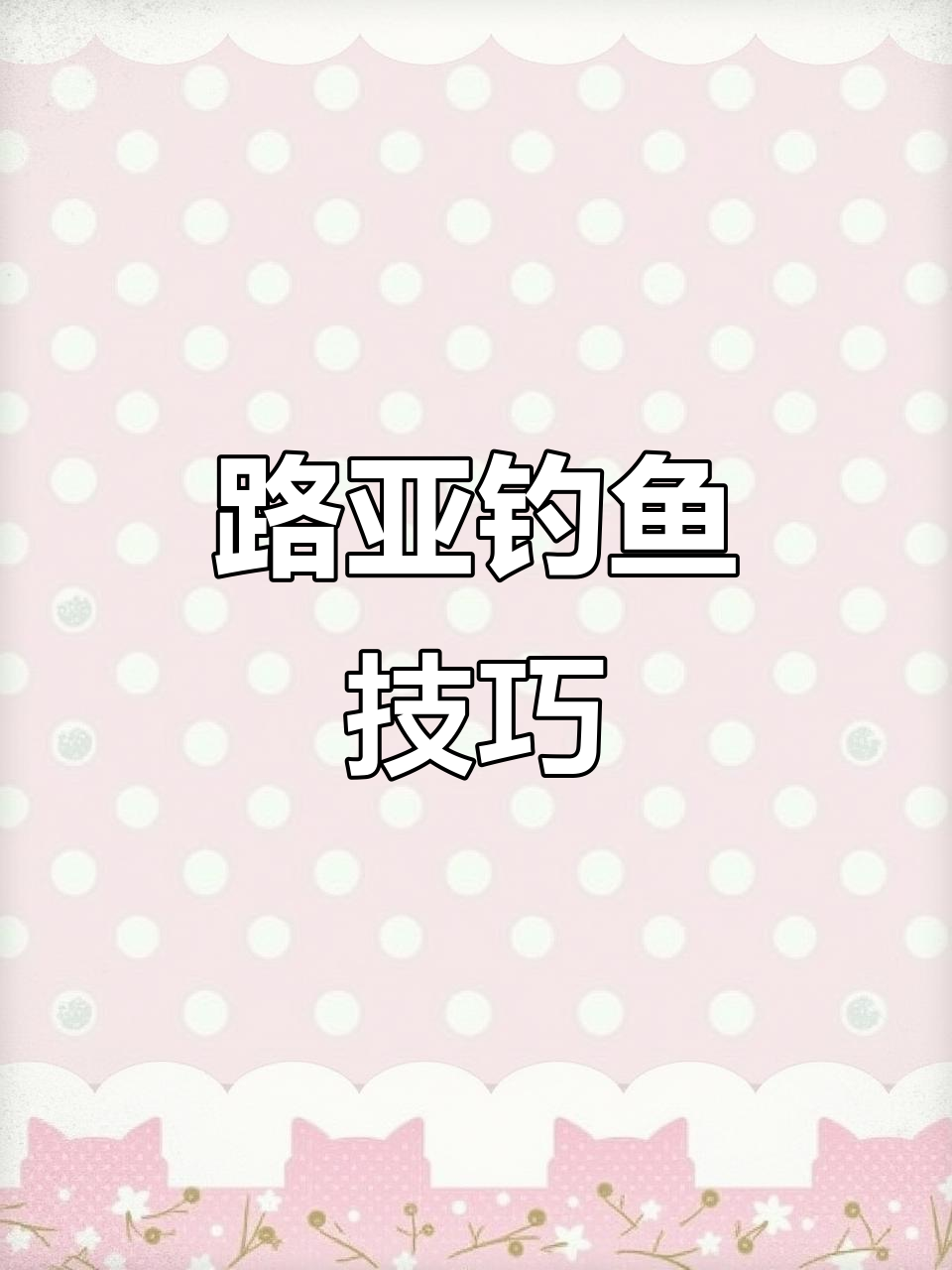 完美仿泥鳅路亚钓法,轻松捕捉各种鱼类