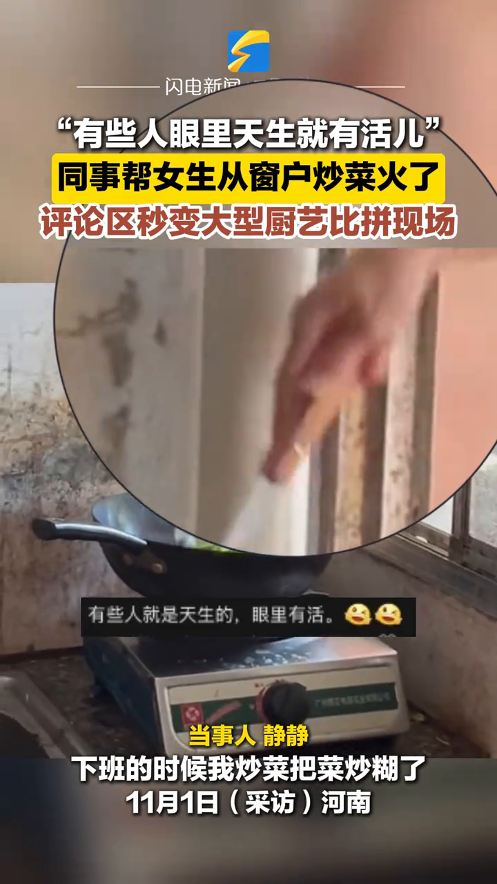 有些人眼里天生就有活儿!女子炒菜炒糊了,同事路过从窗户帮炒菜