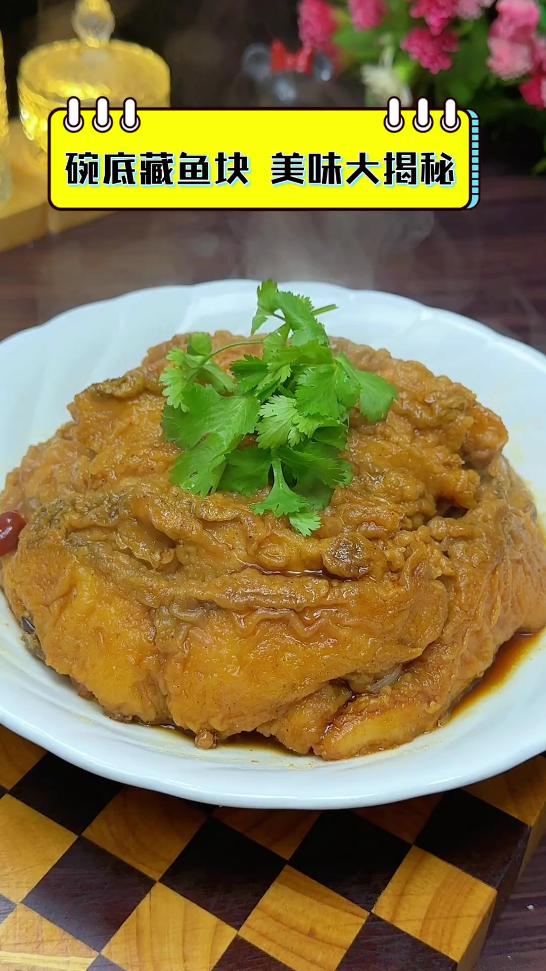 碗底藏鱼块,美味大揭秘
