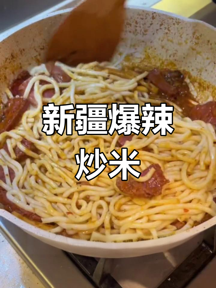 辣味十足的新疆炒米粉,挑战你的极限!
