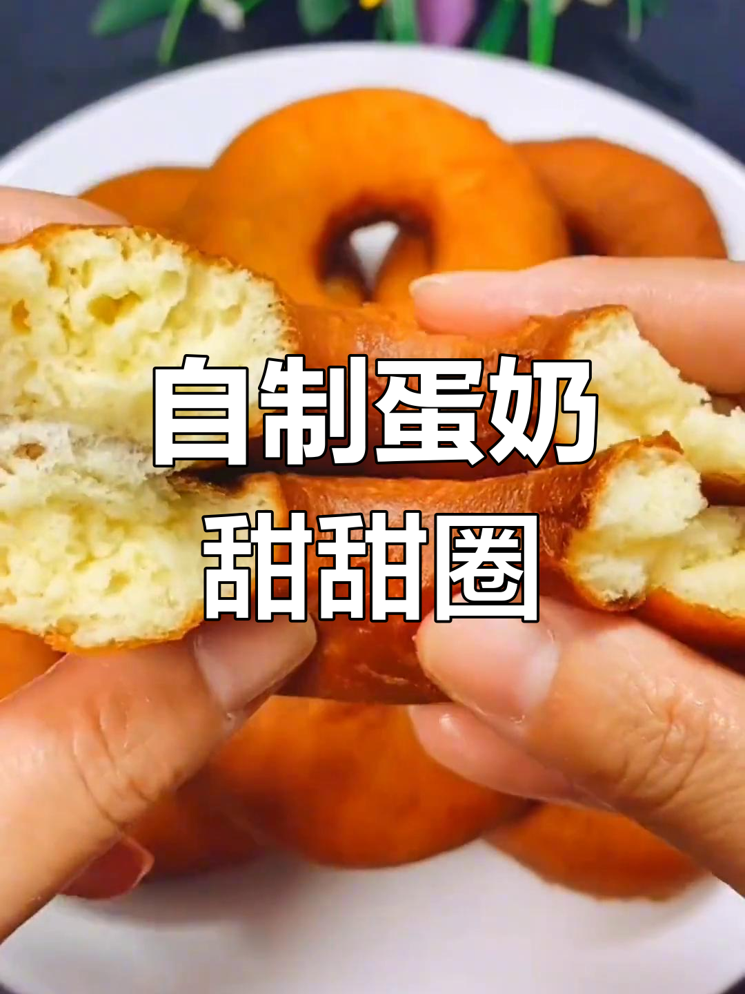 家庭版蛋奶甜甜圈制作教程
