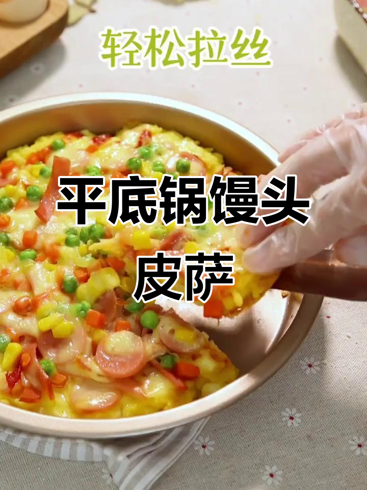平底锅馒头披萨,简单又美味!