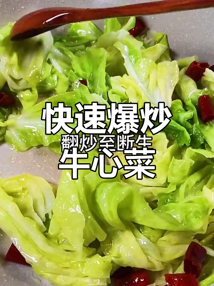 爆炒牛心菜,快手美味轻松学