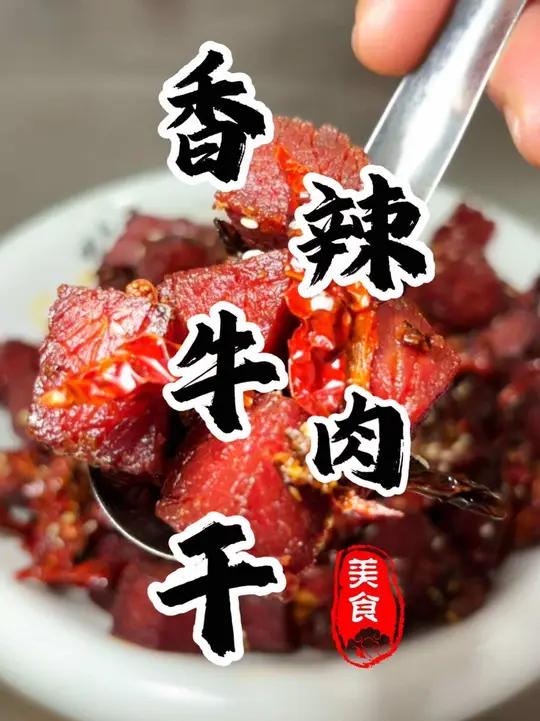 7星级酒店的招牌凉菜“香辣牛肉干” 用两包华子才从凉菜师傅学过来,麻辣过瘾 外焦里嫩。做法