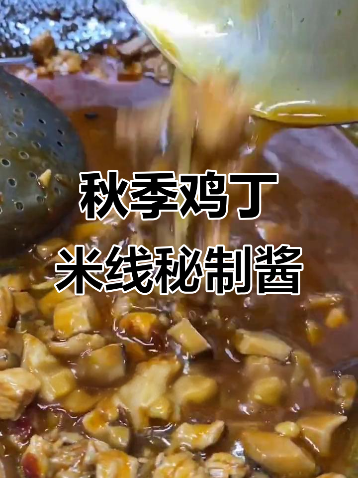 秋天第一份鸡丁米线配方,酱料才是关键