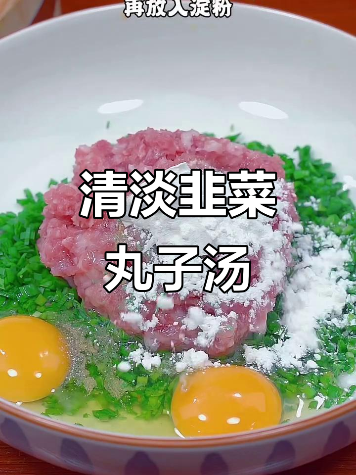 韭菜丸子汤,清淡不腻,嫩滑爽口