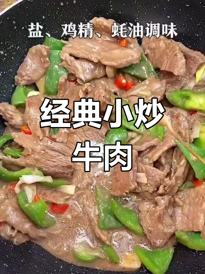 小炒牛肉家常做法,简单又美味