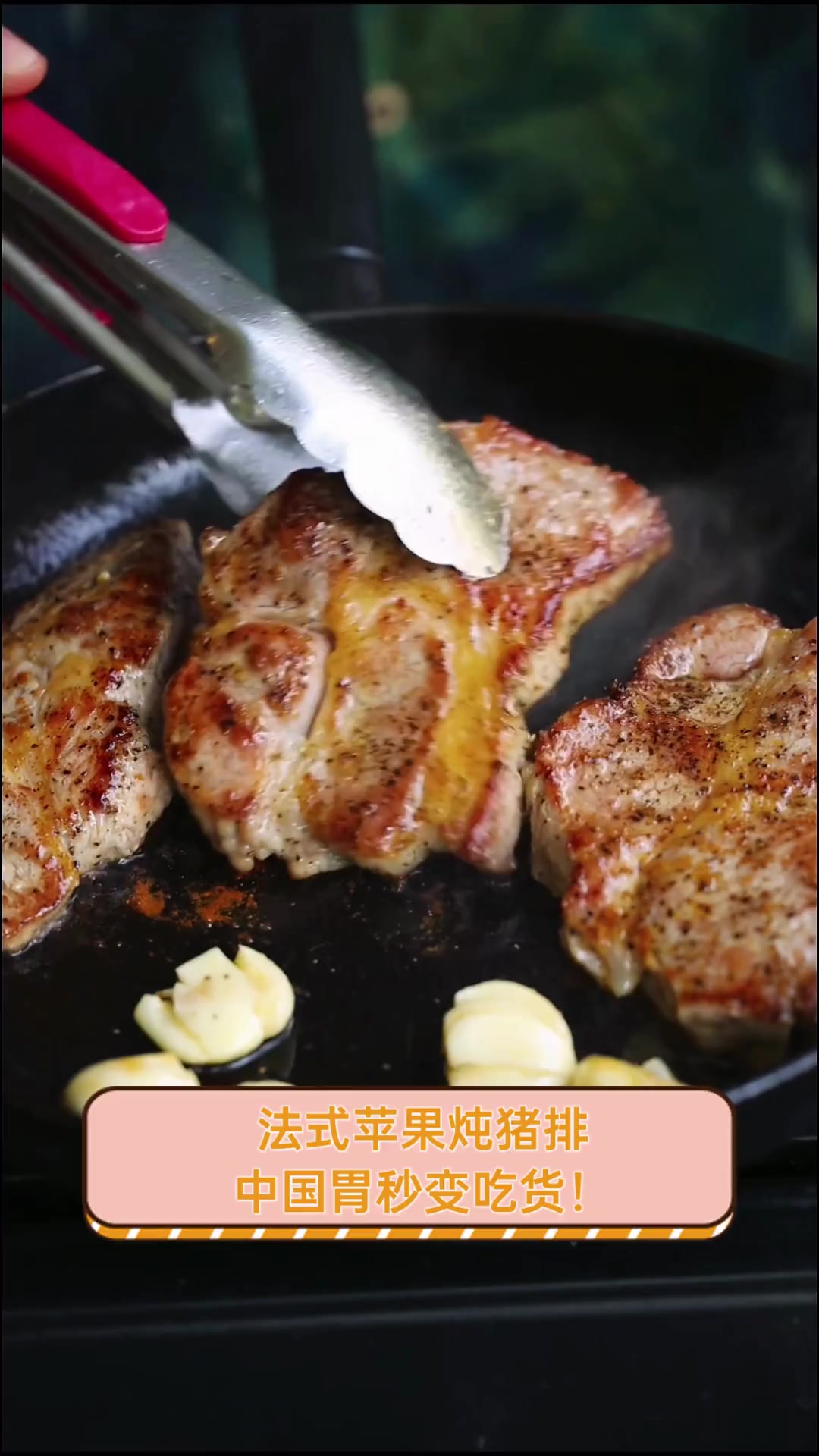 法式苹果炖猪排,中国胃秒变吃货!