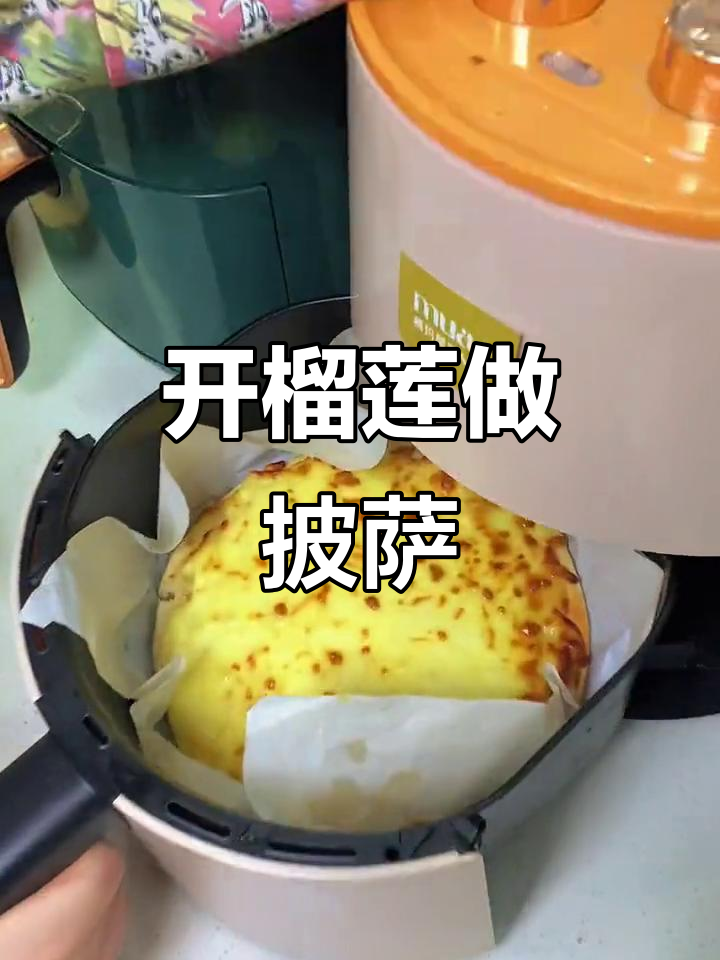 空气炸锅版榴莲披萨,轻松做出美味家常美食