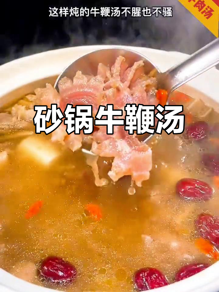 砂锅炖牛鞭汤，营养又美味，老公喝了赞不绝口
