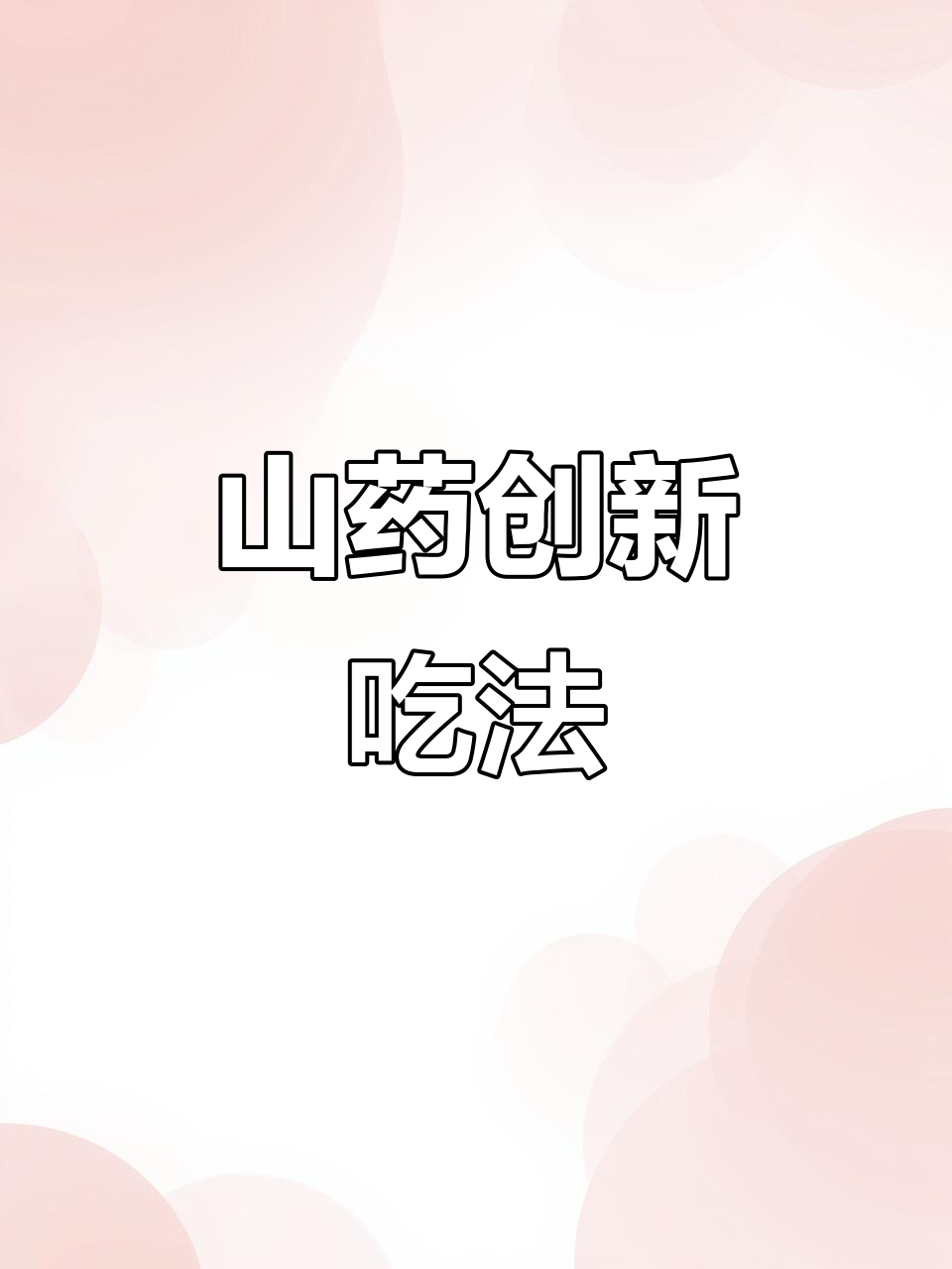 山药新做法，蒸一蒸配菜搞定，口感爽滑又劲道