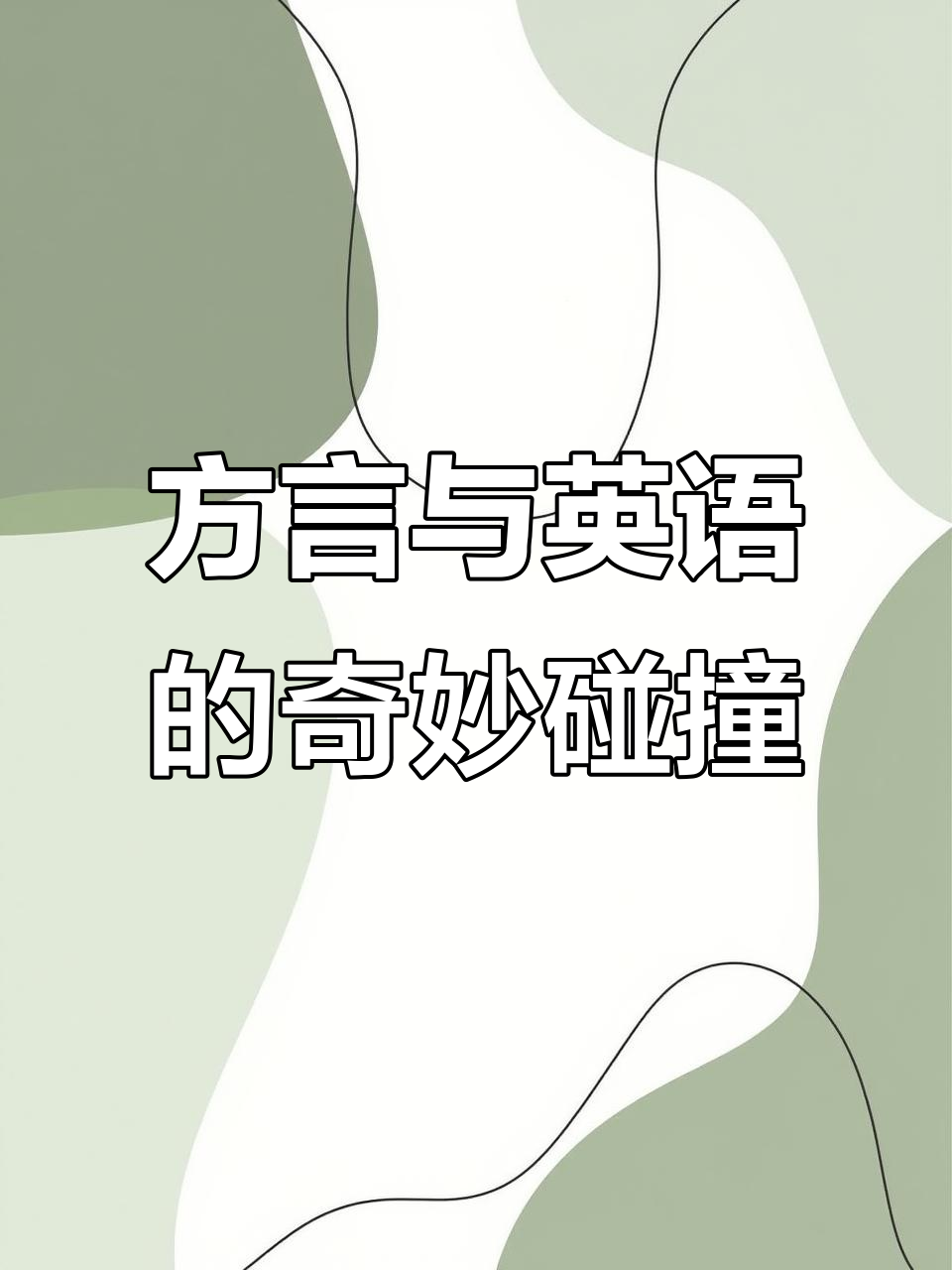 宣化方言遇上英语,竟然有羊肉串的味道?