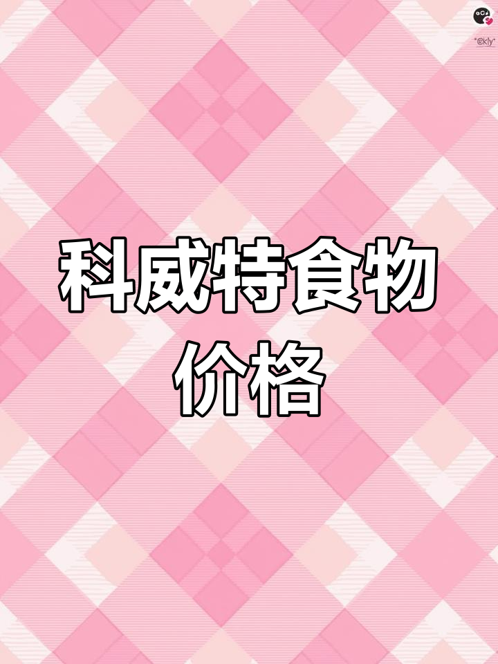 科威特超市食品物价大揭秘