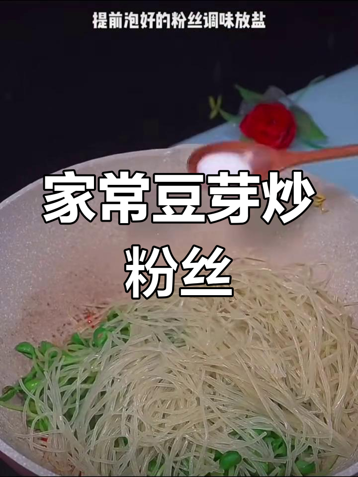 绿豆芽炒粉丝,家常美味做法