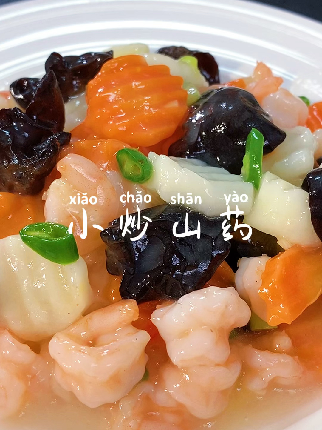 小炒山药
