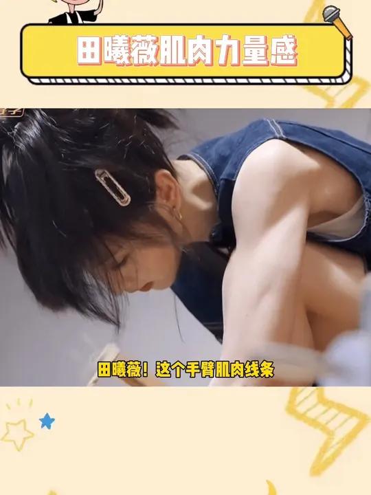 田曦薇 这个手臂肌肉线条!我真的变梦女!
