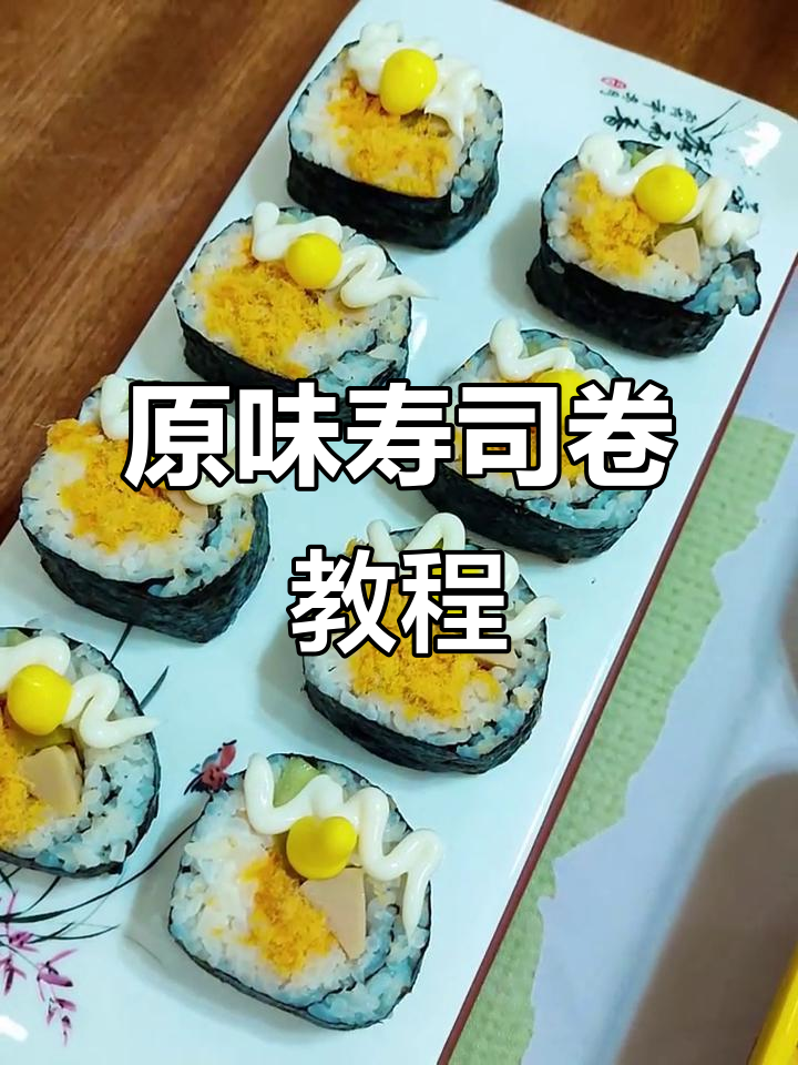9月22日学做经典原味寿司卷,轻松掌握美味小吃