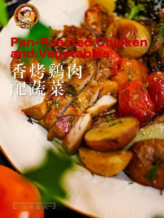 「香烤鸡肉配蔬菜」Pan-Roasted Chicken and Vegetables 快