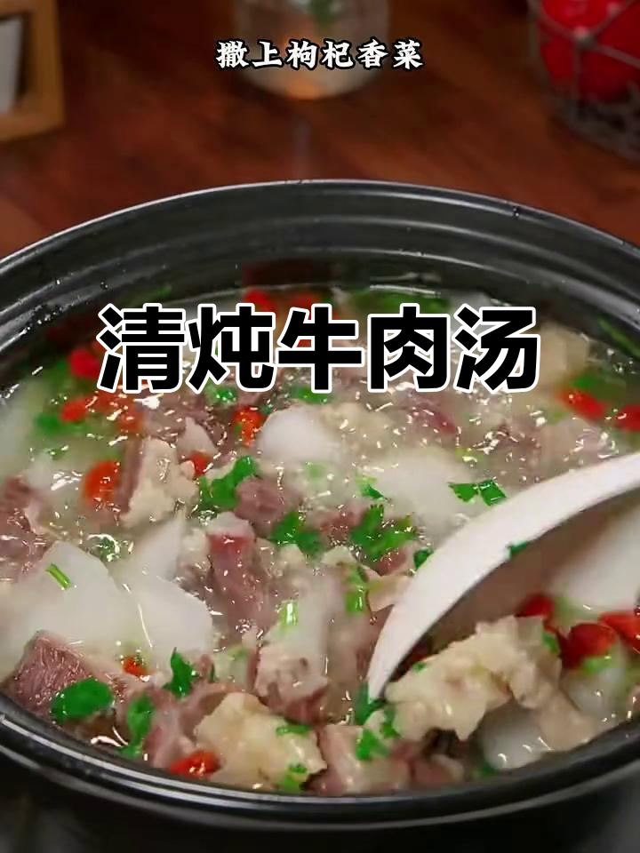 炖牛肉汤的秘诀:原汁原味,嫩滑鲜美!