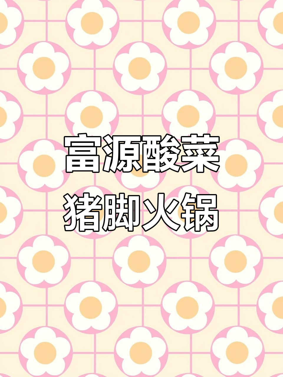 富源酸菜猪脚火锅,云南地道美味等你来尝