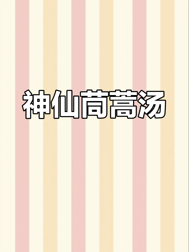 80后的最爱!茼蒿汤的独特催奶做法,家的味道满满