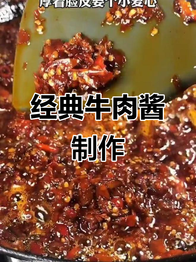 正宗牛肉酱做法大揭秘,辣味十足超下饭
