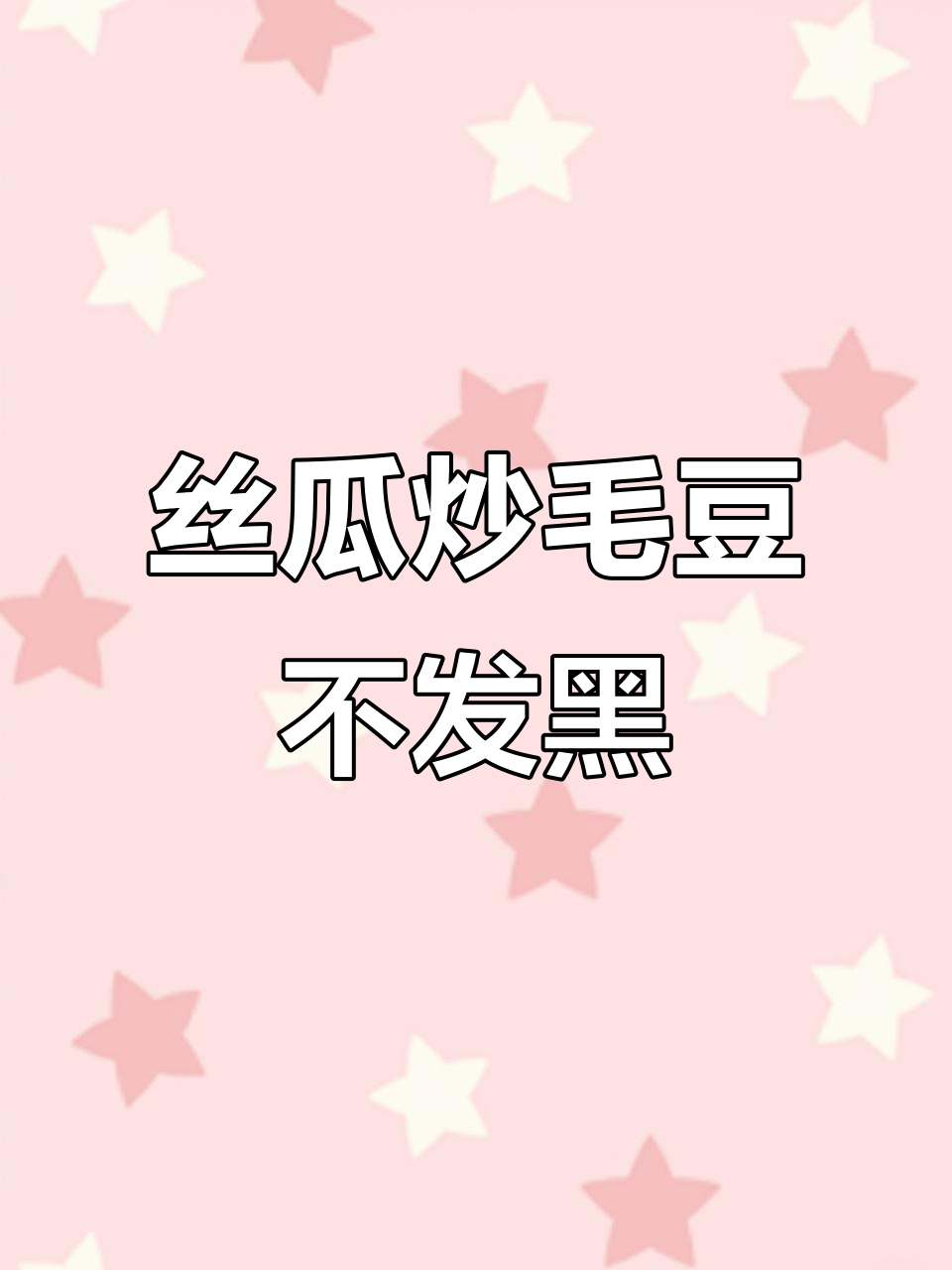 丝瓜炒毛豆,如何避免发黑?教你一招保持软嫩口感