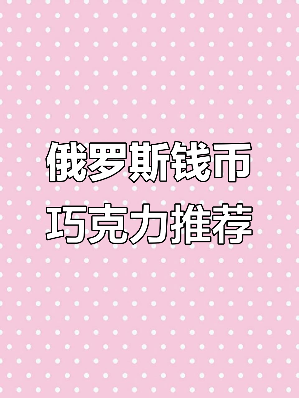 俄罗斯进口纯可可脂巧克力,黑巧与牛奶口味完美结合