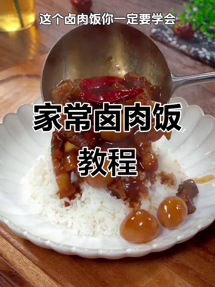 卤肉饭做法,零油更美味!香菇、鹌鹑蛋一锅炖
