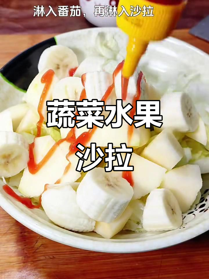 孩子更爱吃的蔬菜水果沙拉,做法超简单