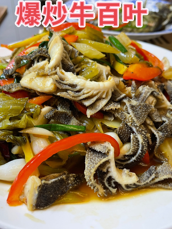 爆炒牛百叶