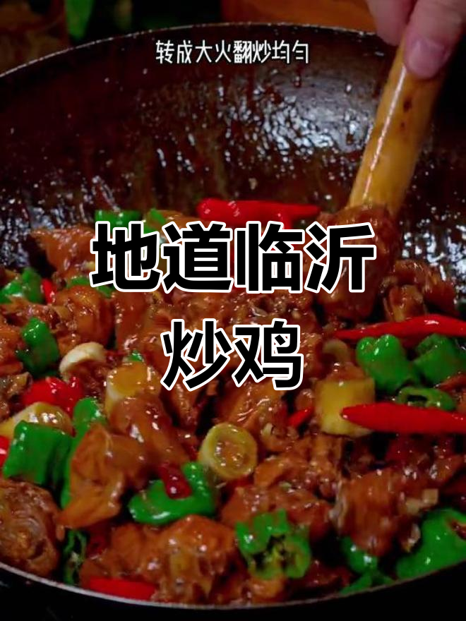 临沂炒鸡的正宗做法,秘制调料提升风味