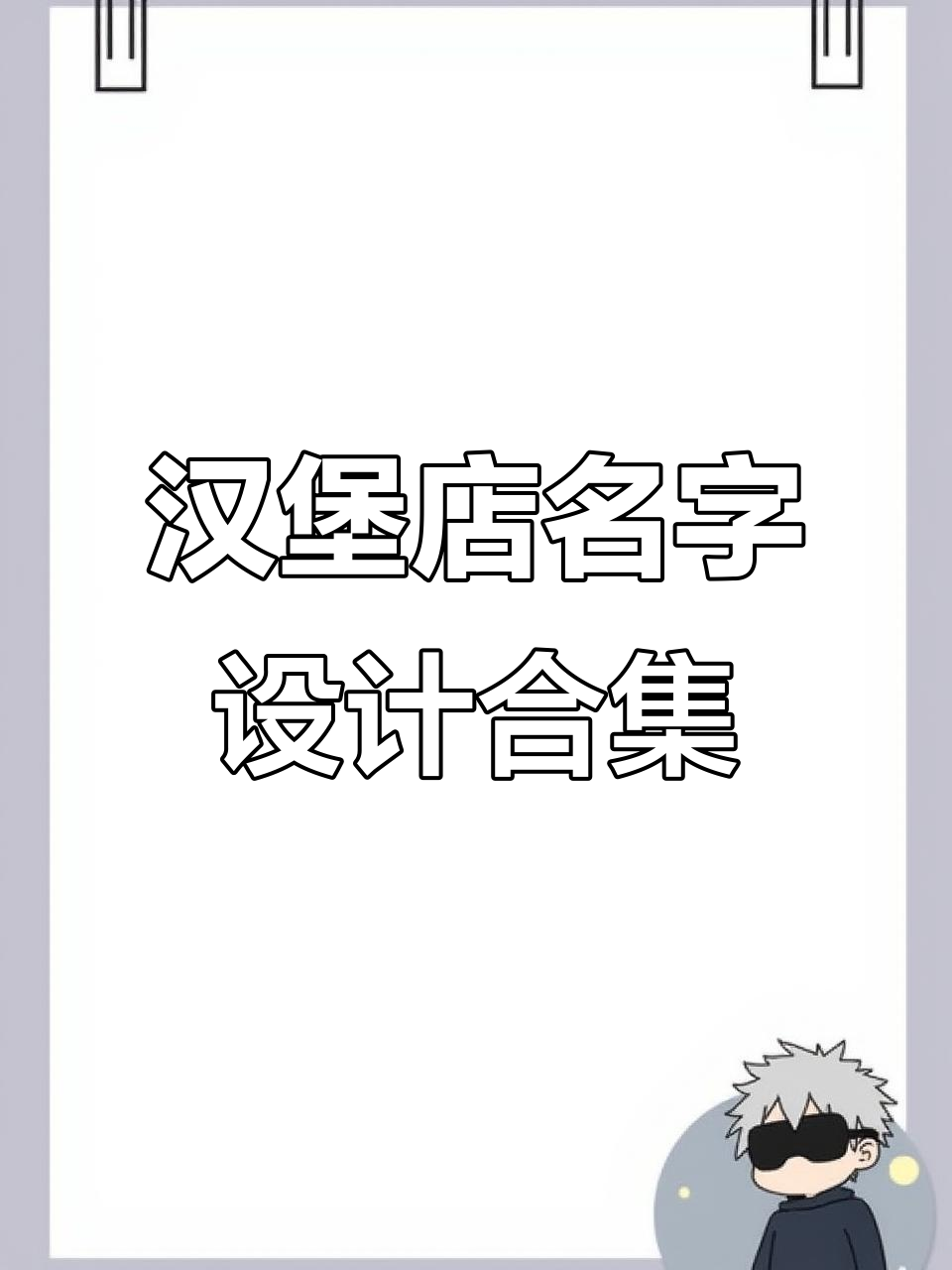 汉堡店起名创意集锦,打造独特品牌标识