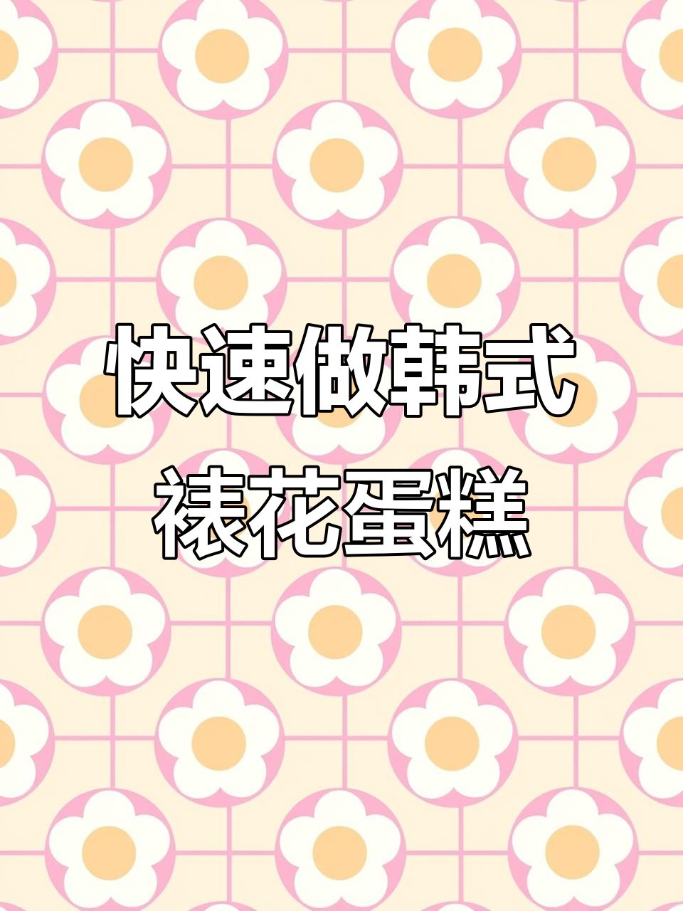 快速出单的韩式裱花蛋糕，简单步骤教你轻松搞定