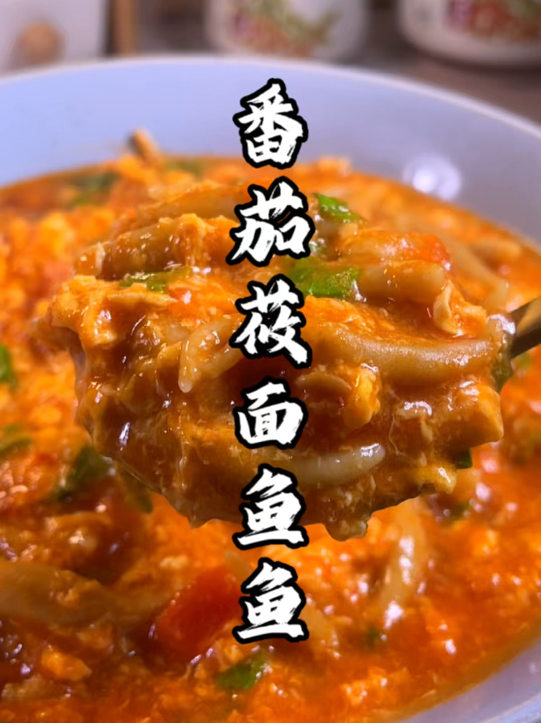 番茄莜面鱼鱼