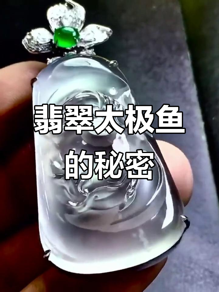 翡翠太极鱼：从无极到九宫，探秘五行与八卦的奥秘