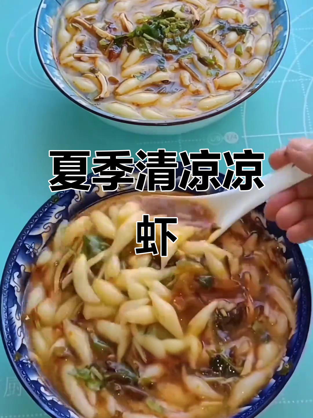 夏日必备凉虾,酸汤搭配超开胃!